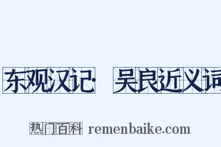 东观汉记·吴良近义词是什么意思的图片